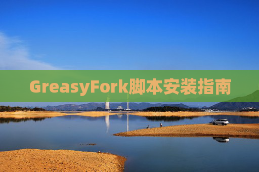 GreasyFork脚本安装指南