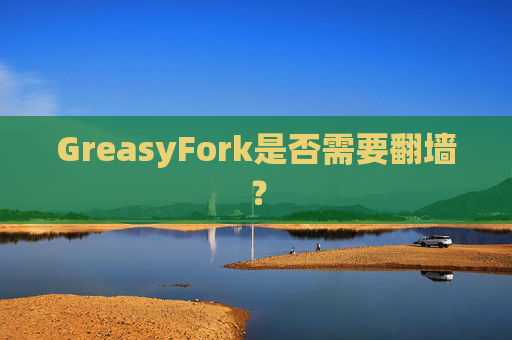 GreasyFork是否需要翻墙？